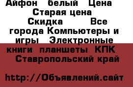 Айфон X белый › Цена ­ 25 500 › Старая цена ­ 69 000 › Скидка ­ 10 - Все города Компьютеры и игры » Электронные книги, планшеты, КПК   . Ставропольский край